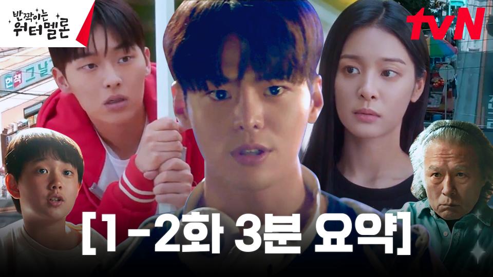 [1-2화 3분요약] 코다 소년 려운, 95년에서 동갑내기 아빠를 만나다?! 3분만에 예습 SSAP 가능