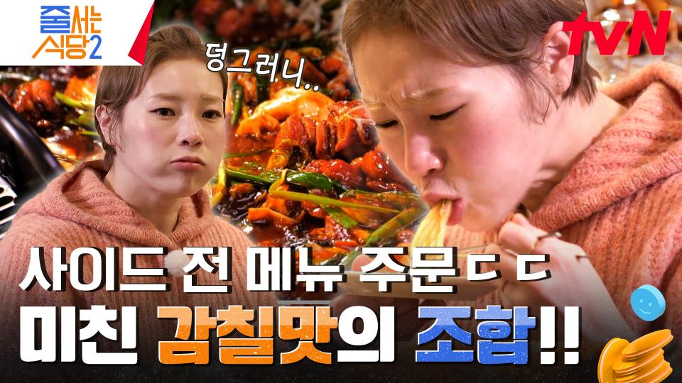 먹다가 고개를 드니 햇님만 남은 가게?! 넓은 가게에서 10인분 혼밥 하게 만든 〈 한방 철판 닭갈비 〉 | tvN 240212 방송