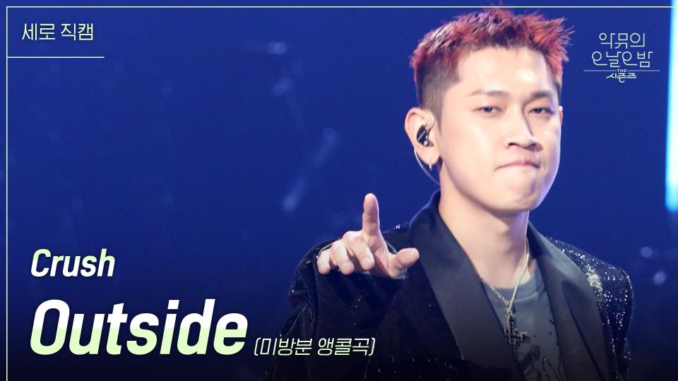 [세로직캠] Crush - Outside (미방분 앵콜곡) | KBS 231117 방송 