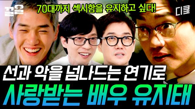 유지태의 〈비질란테〉 싱크로율 999% 피지컬 비결은 '진짜가 되어야 한다..' 마인드ㄷㄷ | 유퀴즈온더블럭