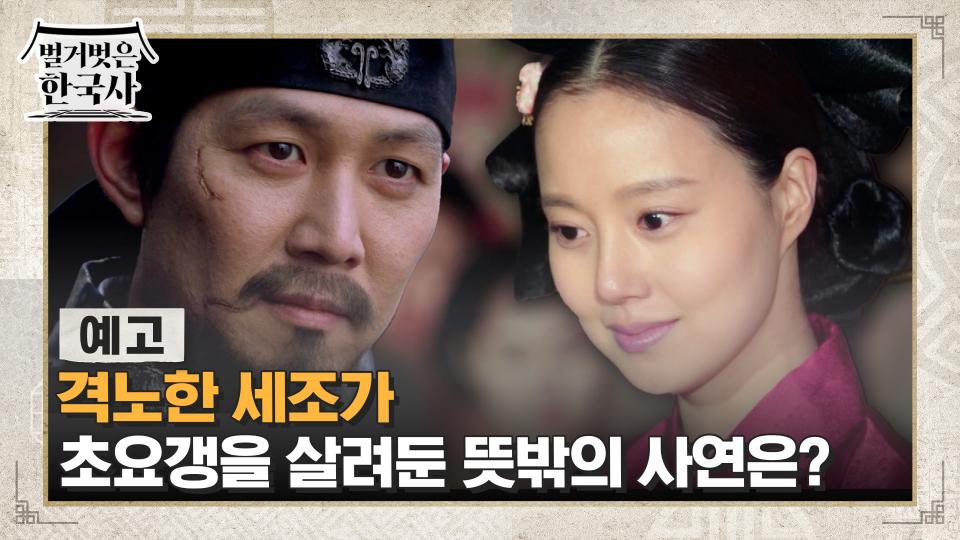 [예고] 격노한 세조가 초요갱을 살려둔 뜻밖의 사연은?
