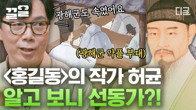 한국인이 사랑하는 캐릭터 홍길동! 〈홍길동전〉의 작가 허균이 사실은 선동가였다?! 문제적 남자 허균에 대해서 | #알쓸인잡