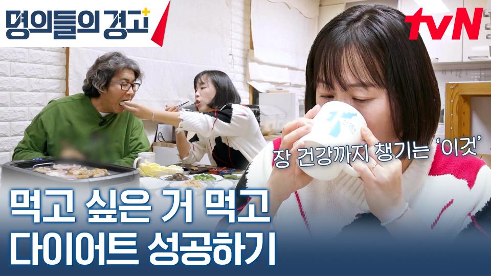 극단적인 다이어트 식단🙅‍♀️ 일반식으로 다이어트에 성공한 비결은? | tvN 231220 방송
