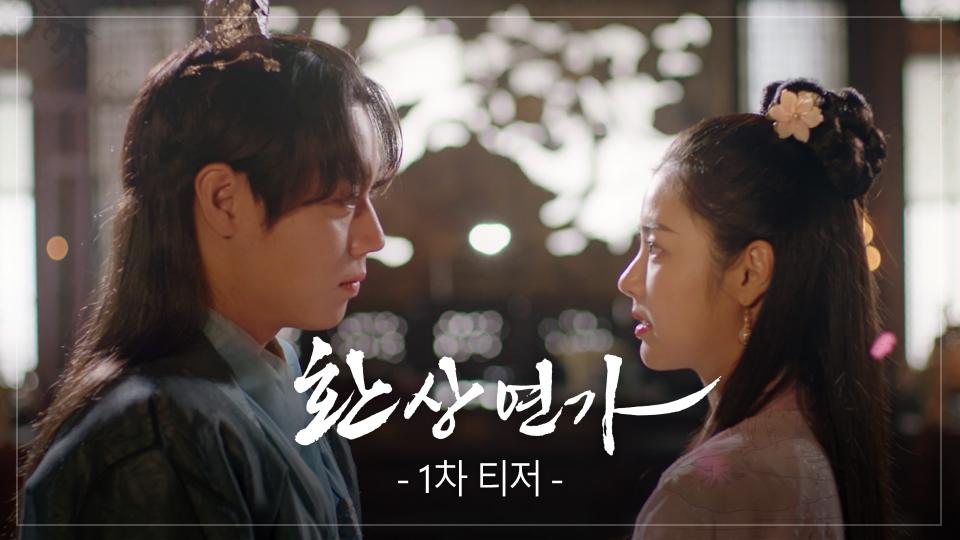 [1차 티저] 운명적인 사랑, 판타지 사극 로맨스 ‘환상연가’ | KBS 방송