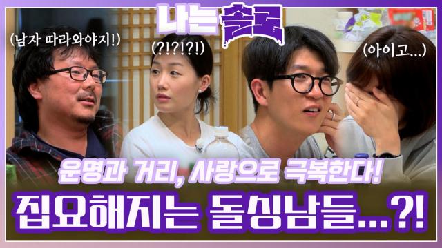 운명, 거리를 극복하기 위해 집요해지는 돌싱남들?!ㅣ나는솔로 EP.115ㅣSBS PLUS X ENAㅣ수요일 밤 10시 30분 방송