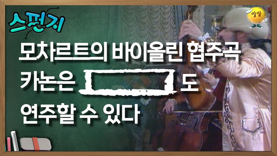 모차르트의 바이올린 협주곡 카논은 [          ] 도 연주할 수 있다 [스펀지 레전드] | KBS 050820 방송