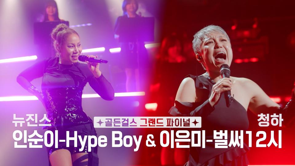 ✨골든걸스 그랜드 파이널✨ Hype Boy (뉴진스) & 벌써12시 (청하)  | KBS 240126 방송 