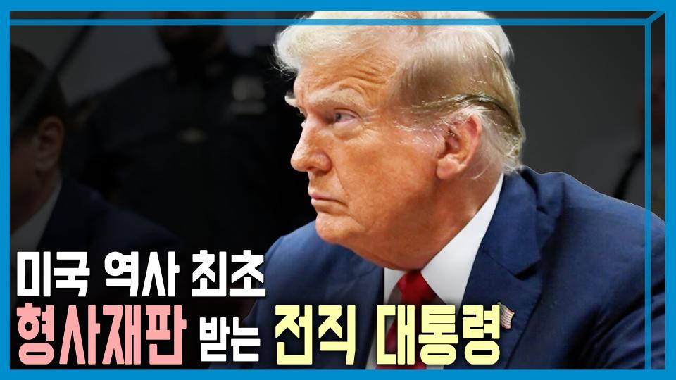 형사재판 받는 트럼프, 이번엔 진짜 위기? | KBS 240420 방송 