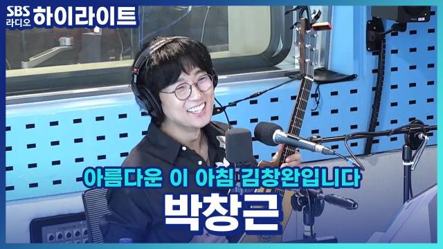 '내일은 국민가수' 우승자 가수 박창근과 김창완의 만남!!