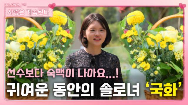 꽃 이름과 같이 귀여운 동안의 솔로녀 '국화', 민박 입성...!ㅣ사랑은 계속된다 EP.37ㅣSBS PLUS X ENAㅣ목요일 밤 10시 30분