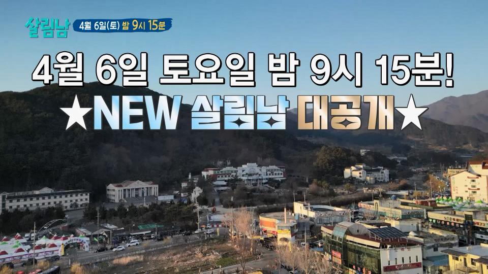 [예고] ⏰편성시간변경⏰ 토요일 밤 9시 15분! 살림남만 바라봐~✨ | KBS 방송