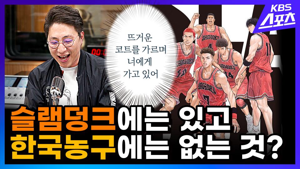 슬램덩크에서 한국 농구가 배울 점은 송태섭? | 유료광고포함ㅣKBS 방송