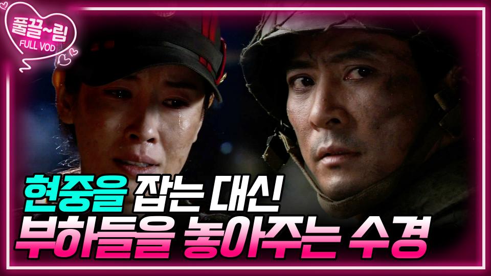 [EP4-01] 택수는 선임하사를 구하기 위해 돌아갈 것을 종용하고, 김하사는 고민한다! | KBS 방송