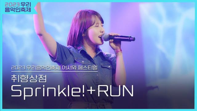 취향상점, Sprinkle!+RUN [2023 우리음악인축제 페스티벌 Day2]