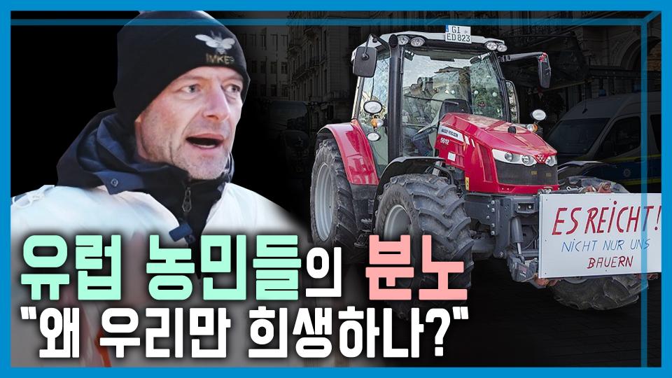 유럽 농민 트랙터 시위 격화 | KBS 240203 방송 