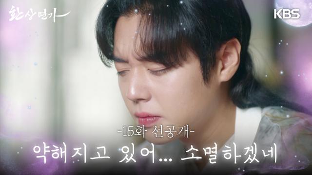 [15화 선공개] 약해지고 있어... 소멸하겠네 | KBS 방송