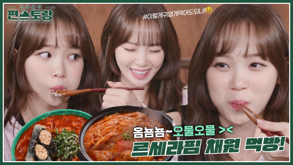 [먹방 직캠] 채원이 구렇게 맛있오요?😍 옴뇸뇸~오물오물~ 먹는 게 이렇게 귀여워도 되나요💖 | KBS 방송