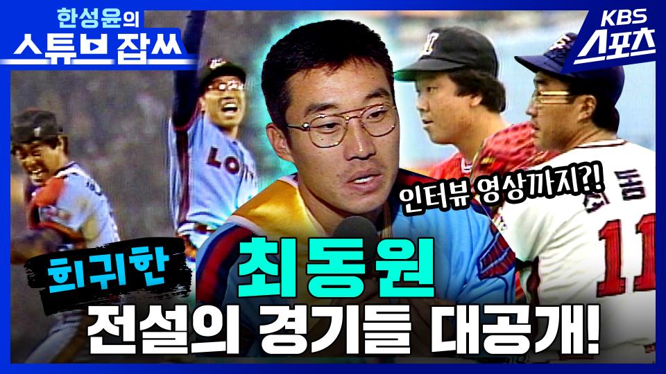 [희귀영상] 🎊최동원 전설의 경기들 대공개🎊 [한성윤의 스튜브잡쓰]| KBS 방송