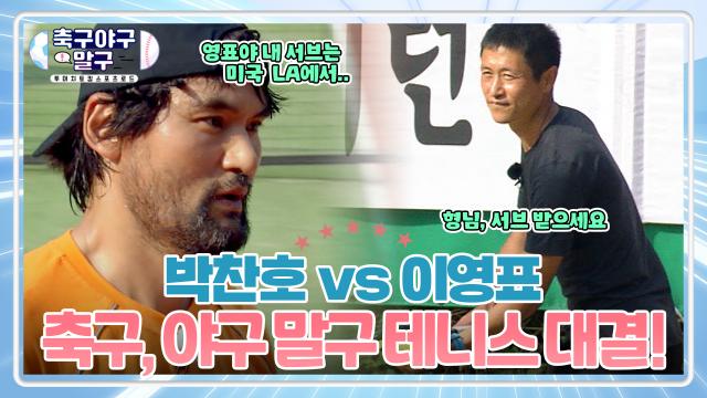 촤퍼 vs YP 축구, 야구 말구 테니스 대결! [⚽축구야구말구⚾] | KBS 201109 방송
