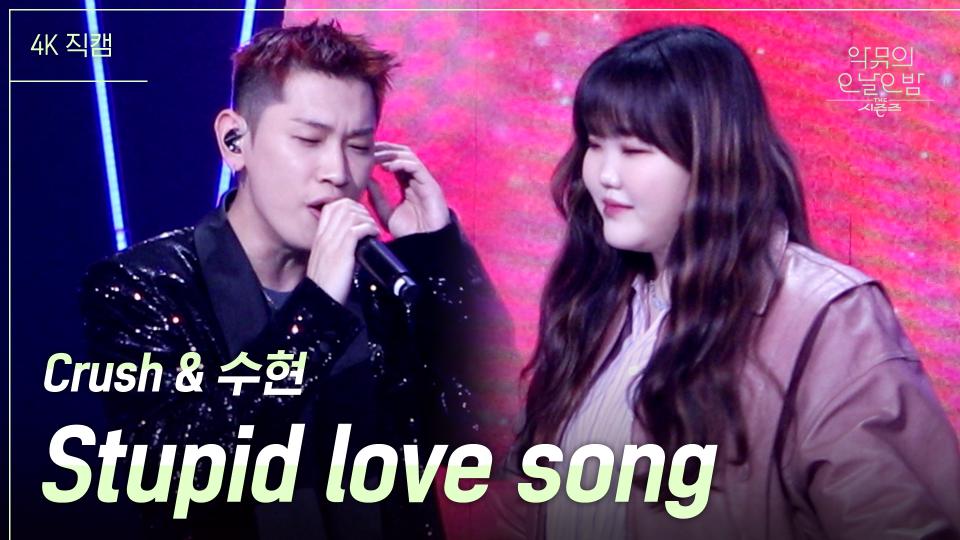[가로직캠] Crush & 수현 - Stupid love song | KBS 231117 방송 