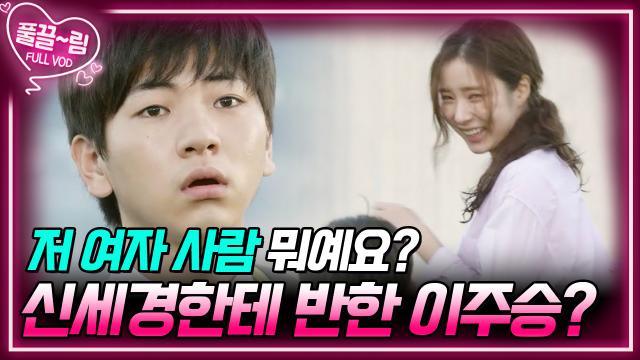 [EP4-01] 저 여자 사람 뭐예요? 신세경한테 반한 이주승😳 | KBS 방송