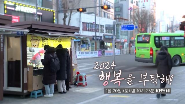 [예고] 2024 행복을 부탁해! | KBS 방송