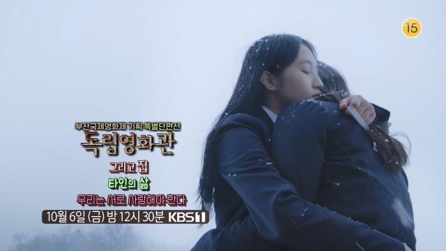 [예고]  부산국제영화제 기획 특별 단편선 〈그리고 집〉,  〈타인의 삶〉, 〈우리는 서로 사랑해야 한다〉 | KBS 방송