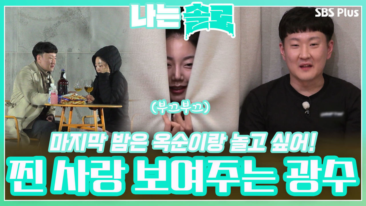 마지막 밤은 옥순이랑 놀고 싶어! 솔로들 앞에서 찐 사랑 보여주는 광수!ㅣ나는솔로 EP.106ㅣSBS PLUSㅣ매주 수요일 밤 10시 30분 방송 - 곰TV