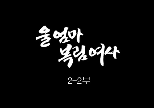 [인간극장] 울 엄마 복림여사 2-2부 -  충남 아산 / KBS 20161206 방송