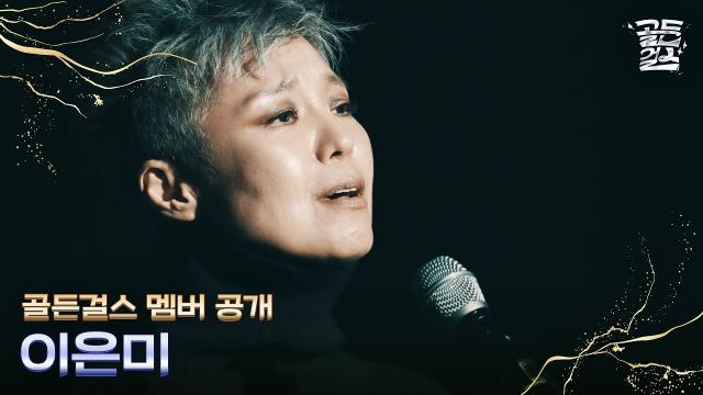골든걸스 멤버 공개 - 맨발의 디바 이은미 ✨10월 27일(금) 밤 10시 첫방송✨ | KBS 방송