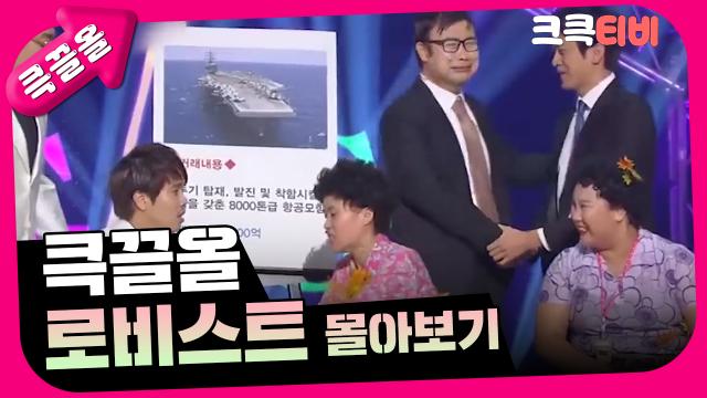[크큭티비] 큭끌올 : 로비스트 몰아보기 | KBS 방송