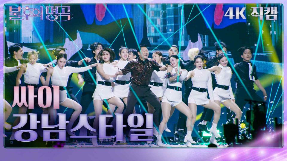 [가로 직캠] 싸이 - 강남스타일 | KBS 231125 방송 