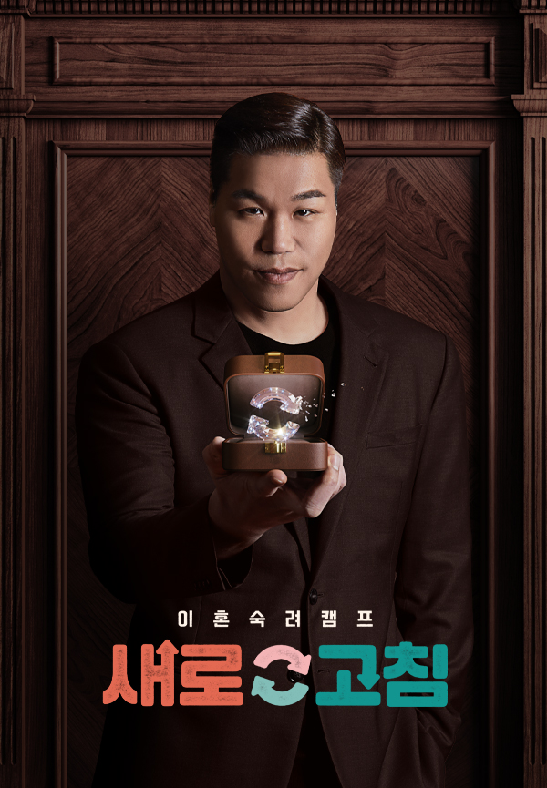 이혼숙려캠프:새로고침