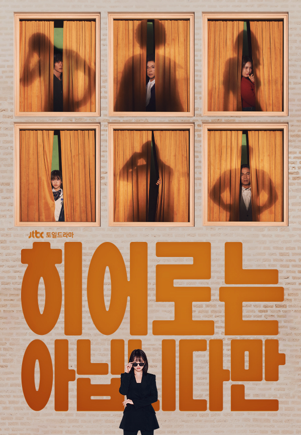 히어로는 아닙니다만