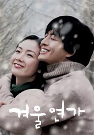 겨울연가