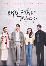 매일 재회해 드립니다