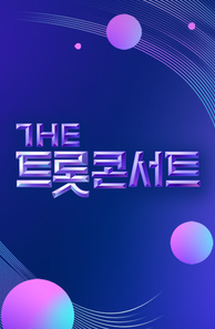 더트롯 콘서트