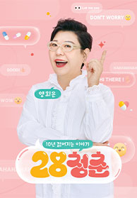 28청춘