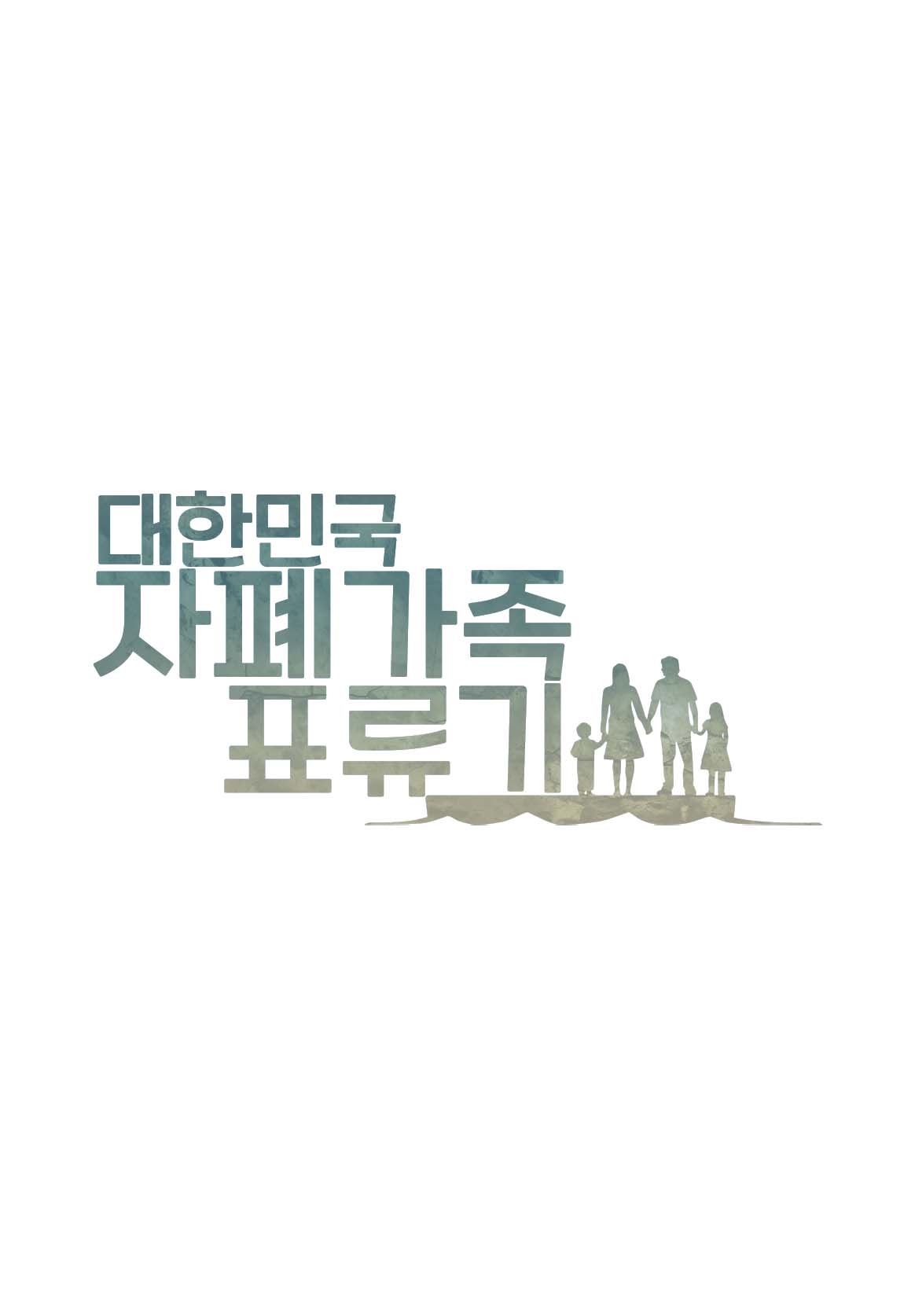대한민국 자폐가족 표류기
